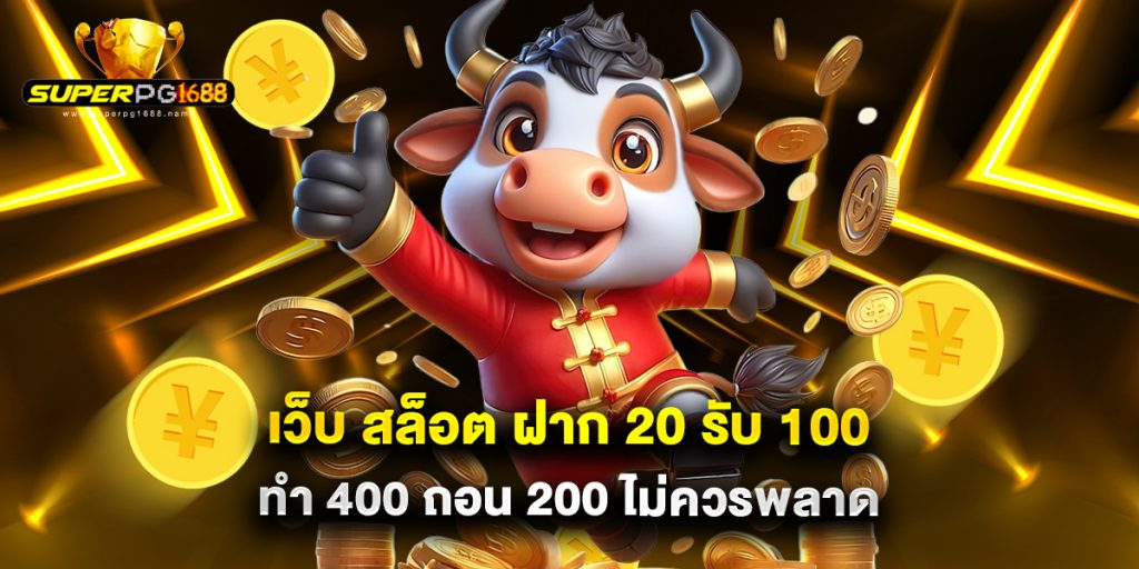 เว็บ สล็อต ฝาก 20 รับ 100 ทํา 400 ถอน 200 ไม่ควรพลาด