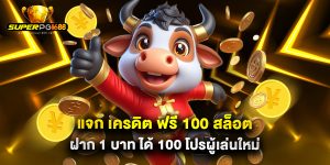 แจก เครดิต ฟรี 100 สล็อต ฝาก 1 บาท ได้ 100 โปรผู้เล่นใหม่