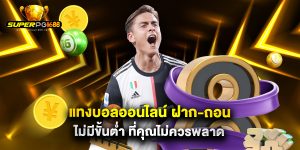 แทงบอลออนไลน์ ฝาก-ถอน ไม่มีขั้นต่ำ ที่คุณไม่ควรพลาด