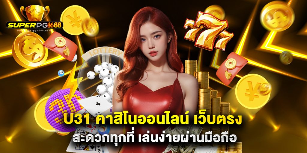 u31 คาสิโนออนไลน์ เว็บตรง สะดวกทุกที่ เล่นง่ายผ่านมือถือ 1 u31 คาสิโนออนไลน์ เว็บตรง สะดวกทุกที่ เล่นง่ายผ่านมือถือ