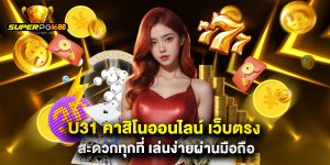 u31 คาสิโนออนไลน์ เว็บตรง สะดวกทุกที่ เล่นง่ายผ่านมือถือ