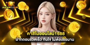 คาสิโนออนไลน์1688 ฝากถอนรวดเร็ว ทันใจ ไม่ต้องรอนาน