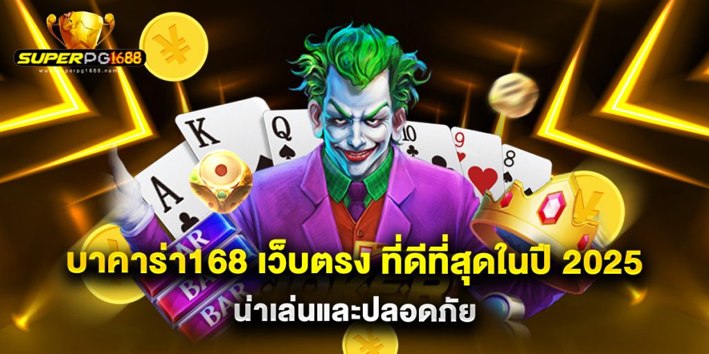 บาคาร่า168 เว็บตรง ที่ดีที่สุดในปี 2025 น่าเล่นและปลอดภัย