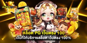 สล็อต pg เว็บตรง 100 เว็บที่ให้บริการสล็อต เว็บตรง 100%