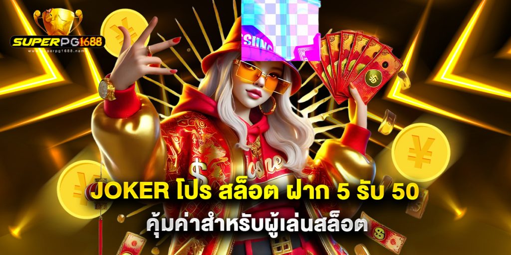 joker โปร สล็อต ฝาก 5 รับ 50 คุ้มค่าสำหรับผู้เล่นสล็อต