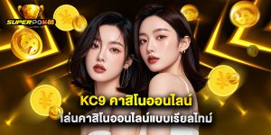 kc9 คาสิโนออนไลน์ เล่นคาสิโนออนไลน์แบบเรียลไทม์