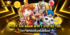 play โปร สล็อต ฝาก 7 บาท รับ 100 โอกาสทองเริ่มเล่นสล็อต