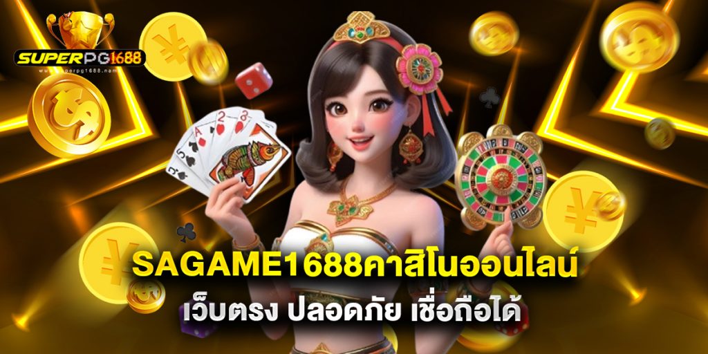 sagame1688คาสิโนออนไลน์ เว็บตรง ปลอดภัย เชื่อถือได้