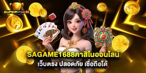 sagame1688คาสิโนออนไลน์ เว็บตรง ปลอดภัย เชื่อถือได้