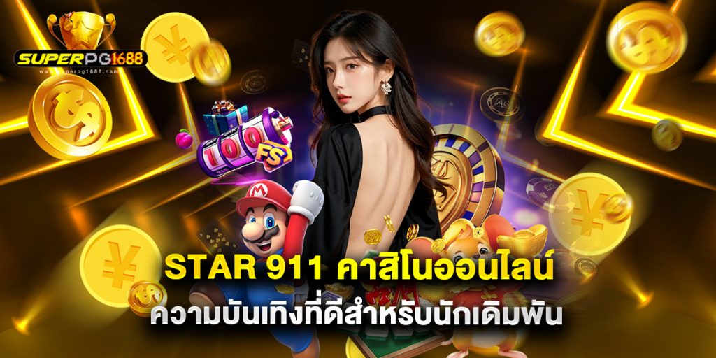 star 911 คาสิโนออนไลน์ ความบันเทิงที่ดีสำหรับนักเดิมพัน 1 star 911 คาสิโนออนไลน์ ความบันเทิงที่ดีสำหรับนักเดิมพัน