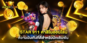 star 911 คาสิโนออนไลน์ ความบันเทิงที่ดีสำหรับนักเดิมพัน