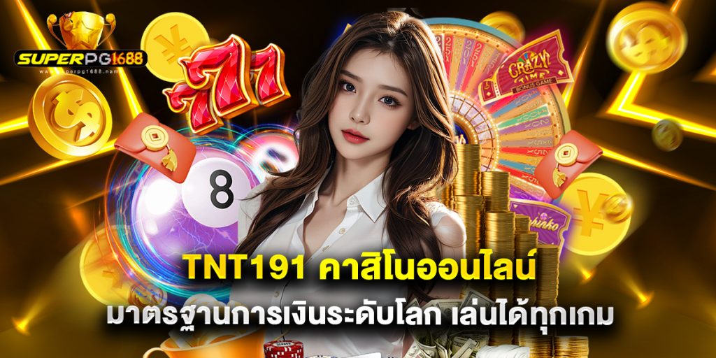 tnt191 คาสิโนออนไลน์ มาตรฐานการเงินระดับโลก เล่นได้ทุกเกม 1 tnt191 คาสิโนออนไลน์ มาตรฐานการเงินระดับโลก เล่นได้ทุกเกม
