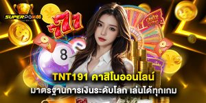 tnt191 คาสิโนออนไลน์ มาตรฐานการเงินระดับโลก เล่นได้ทุกเกม
