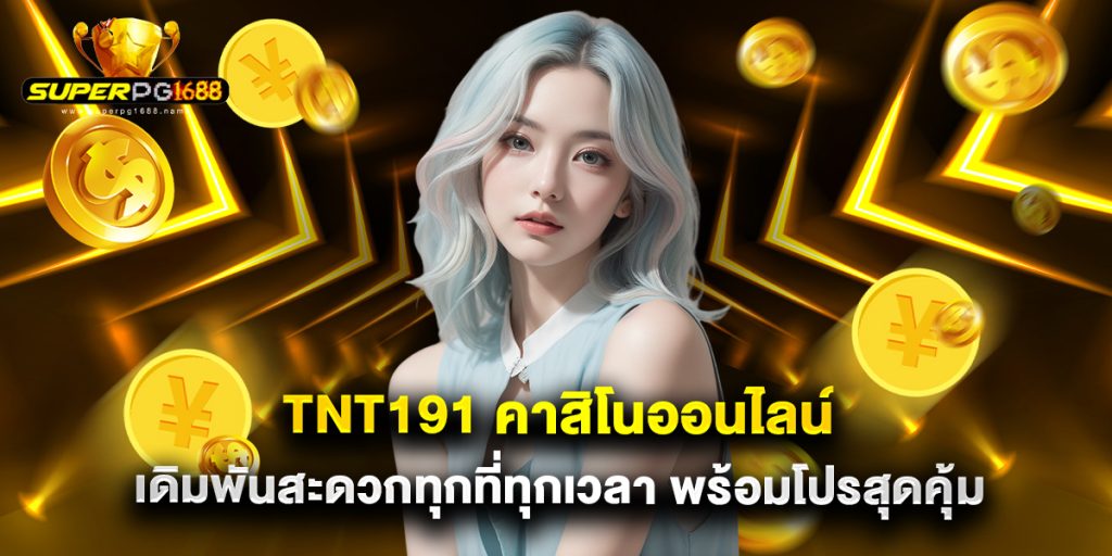 tnt191 คาสิโนออนไลน์ เดิมพันสะดวกทุกที่ทุกเวลา พร้อมโปรสุดคุ้ม 1 tnt191 คาสิโนออนไลน์ เดิมพันสะดวกทุกที่ทุกเวลา พร้อมโปรสุดคุ้ม