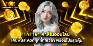 tnt191 คาสิโนออนไลน์ เดิมพันสะดวกทุกที่ทุกเวลา พร้อมโปรสุดคุ้ม