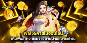 wm55คาสิโนออนไลน์ เดิมพันสะดวกและง่ายดายผ่านสมาร์ทโฟน