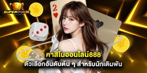 คาสิโนออนไลน์888 ตัวเลือกอันดับต้น ๆ สำหรับนักเดิมพัน