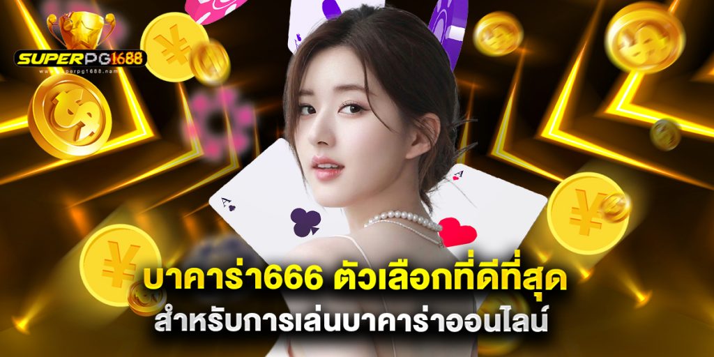 บาคาร่า666 ตัวเลือกที่ดีที่สุดสำหรับการเล่นบาคาร่าออนไลน์ 1 บาคาร่า666 ตัวเลือกที่ดีที่สุดสำหรับการเล่นบาคาร่าออนไลน์
