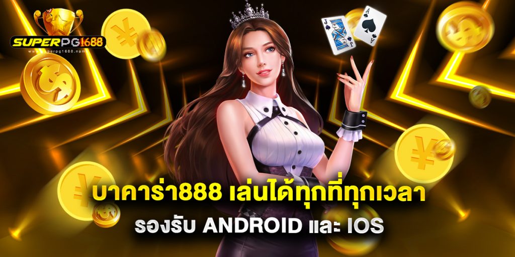 บาคาร่า888 เล่นได้ทุกที่ทุกเวลา รองรับ Android และ iOS 1 บาคาร่า888 เล่นได้ทุกที่ทุกเวลา รองรับ Android และ iOS