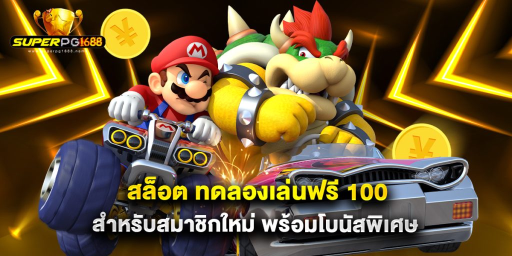 สล็อต ทดลองเล่นฟรี 100 สำหรับสมาชิกใหม่ พร้อมโบนัสพิเศษ 1 สล็อต ทดลองเล่นฟรี 100 สำหรับสมาชิกใหม่ พร้อมโบนัสพิเศษ