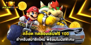 สล็อต ทดลองเล่นฟรี 100 สำหรับสมาชิกใหม่ พร้อมโบนัสพิเศษ