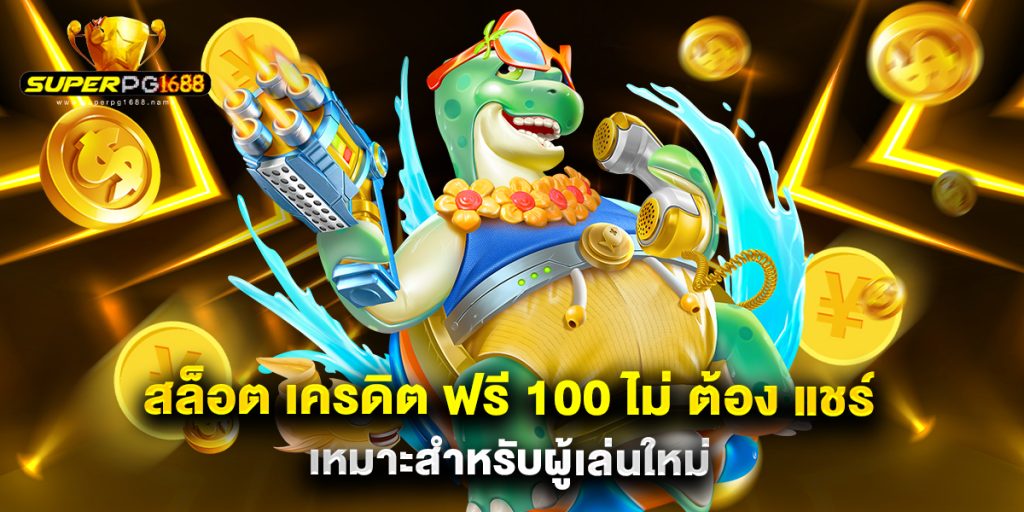 สล็อต เครดิต ฟรี 100 ไม่ ต้อง แชร์ เหมาะสำหรับผู้เล่นใหม่ 1 สล็อต เครดิต ฟรี 100 ไม่ ต้อง แชร์ เหมาะสำหรับผู้เล่นใหม่