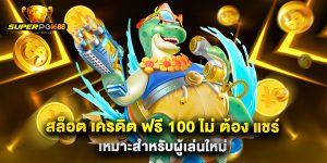 สล็อต เครดิต ฟรี 100 ไม่ ต้อง แชร์ เหมาะสำหรับผู้เล่นใหม่