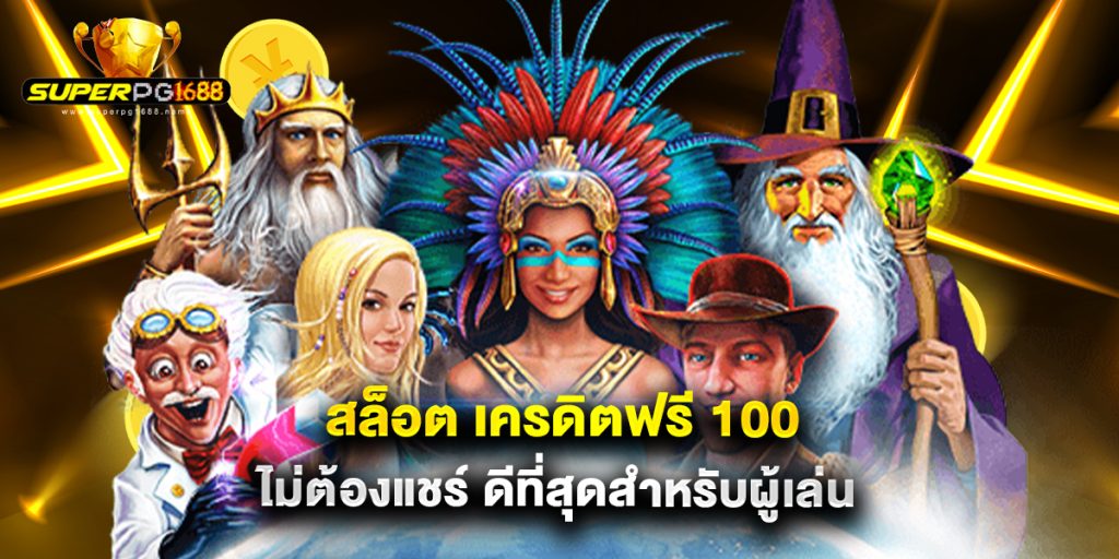 สล็อต เครดิตฟรี 100 ไม่ต้องแชร์ ดีที่สุดสำหรับผู้เล่น
