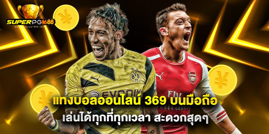 แทงบอลออนไลน์ 369 บนมือถือ เล่นได้ทุกที่ทุกเวลา สะดวกสุดๆ 1 แทงบอลออนไลน์ 369 บนมือถือ เล่นได้ทุกที่ทุกเวลา สะดวกสุดๆ
