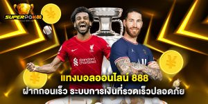 แทงบอลออนไลน์ 888 ฝากถอนเร็ว ระบบการเงินที่รวดเร็วปลอดภัย