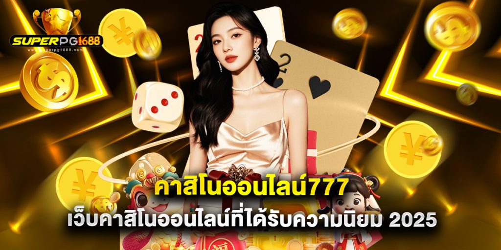 คาสิโนออนไลน์777 เว็บคาสิโนออนไลน์ที่ได้รับความนิยม 2025 1 คาสิโนออนไลน์777 เว็บคาสิโนออนไลน์ที่ได้รับความนิยม 2025