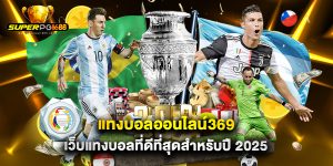 แทงบอลออนไลน์369 เว็บแทงบอลที่ดีที่สุดสำหรับปี 2025
