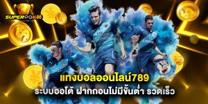 แทงบอลออนไลน์789 ระบบออโต้ ฝากถอนไม่มีขั้นต่ำ รวดเร็ว