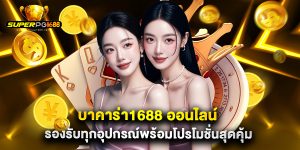 บาคาร่า1688 ออนไลน์ รองรับทุกอุปกรณ์พร้อมโปรโมชั่นสุดคุ้ม