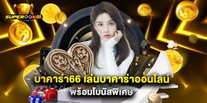 บาคาร่า66 เล่นบาคาร่าออนไลน์ พร้อมโบนัสพิเศษ