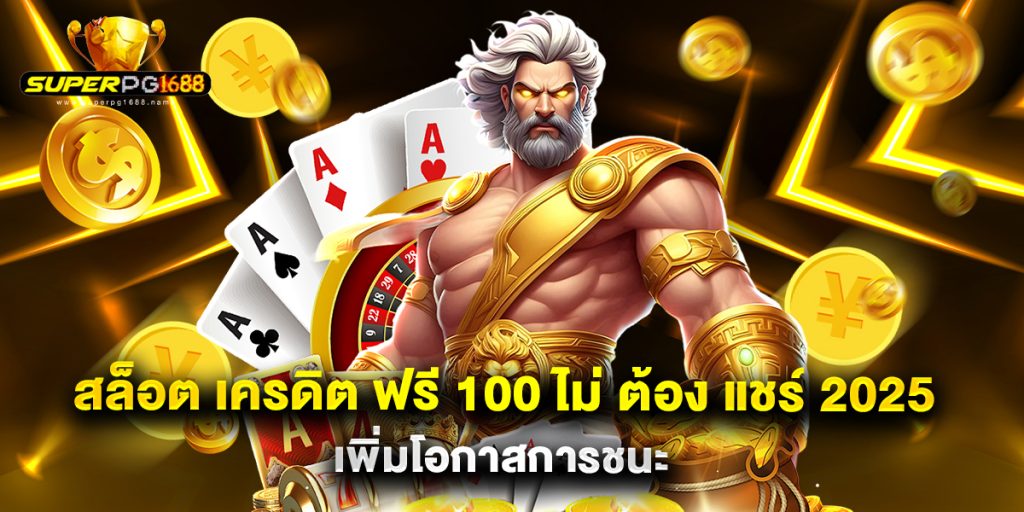 สล็อต เครดิต ฟรี 100 ไม่ ต้อง แชร์ 2025 เพิ่มโอกาสการชนะ 1 สล็อต เครดิต ฟรี 100 ไม่ ต้อง แชร์ 2025 เพิ่มโอกาสการชนะ