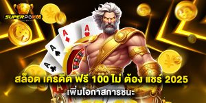 สล็อต เครดิต ฟรี 100 ไม่ ต้อง แชร์ 2025 เพิ่มโอกาสการชนะ