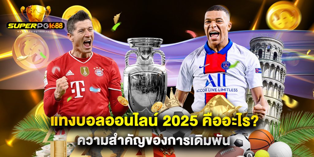 แทงบอลออนไลน์ 2025 คืออะไร? ความสำคัญของการเดิมพัน 1 แทงบอลออนไลน์ 2025 คืออะไร? ความสำคัญของการเดิมพัน