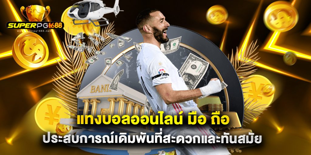 แทงบอลออนไลน์ มือ ถือ ประสบการณ์เดิมพันที่สะดวกและทันสมัย