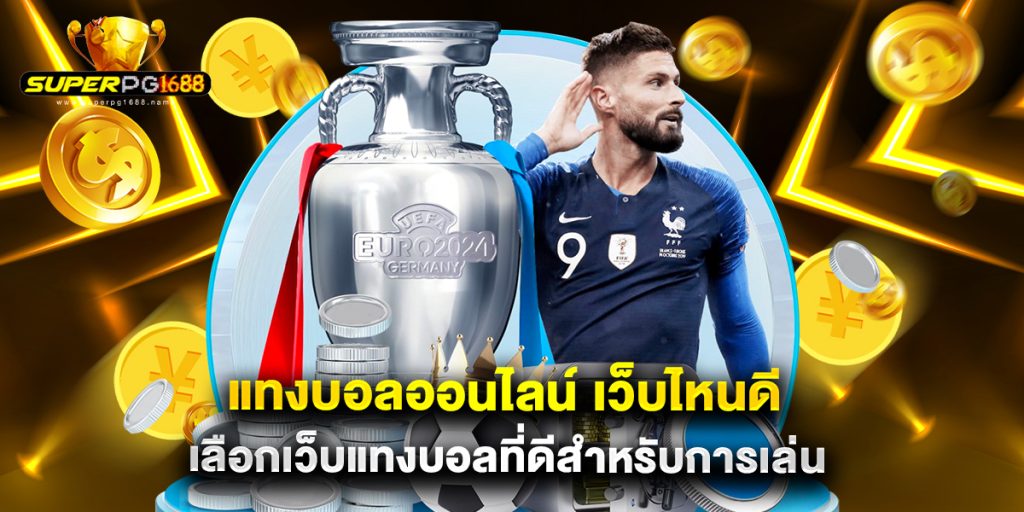 แทงบอลออนไลน์ เว็บไหนดี เลือกเว็บแทงบอลที่ดีสำหรับการเล่น