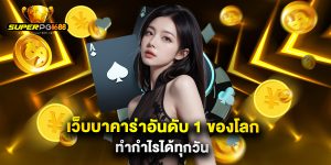 เว็บบาคาร่าอันดับ 1 ของโลก ทำกำไรได้ทุกวัน