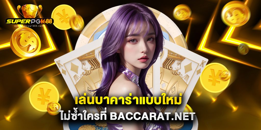 เล่นบาคาร่าแบบใหม่ ไม่ซ้ำใครที่ baccarat.net 1 เล่นบาคาร่าแบบใหม่ ไม่ซ้ำใครที่ baccarat.net