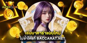 เล่นบาคาร่าแบบใหม่ ไม่ซ้ำใครที่ baccarat.net