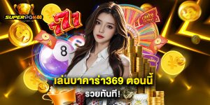 เล่นบาคาร่า369 ตอนนี้ รวยทันที