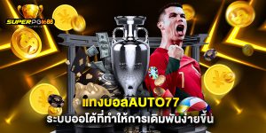 แทงบอลauto77 ระบบออโต้ที่ทำให้การเดิมพันง่ายขึ้น