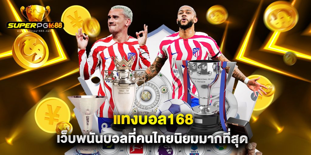 แทงบอล168 เว็บพนันบอลที่คนไทยนิยมมากที่สุด 1 แทงบอล168 เว็บพนันบอลที่คนไทยนิยมมากที่สุด