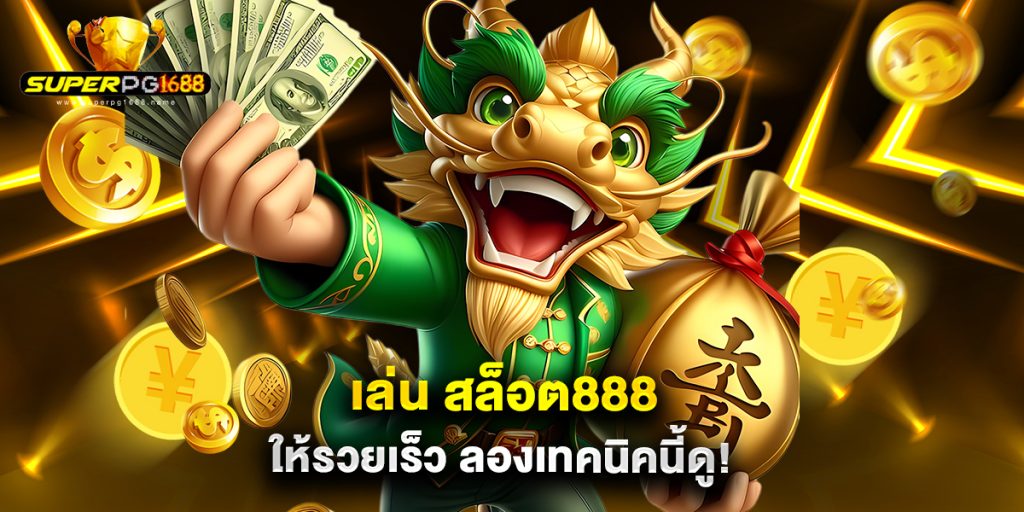 เล่น สล็อต888 ให้รวยเร็ว ลองเทคนิคนี้ดู