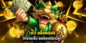 เล่น สล็อต888 ให้รวยเร็ว ลองเทคนิคนี้ดู