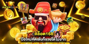 สล็อต168 มือใหม่หัดเล่นก็รวยได้ไม่ยาก