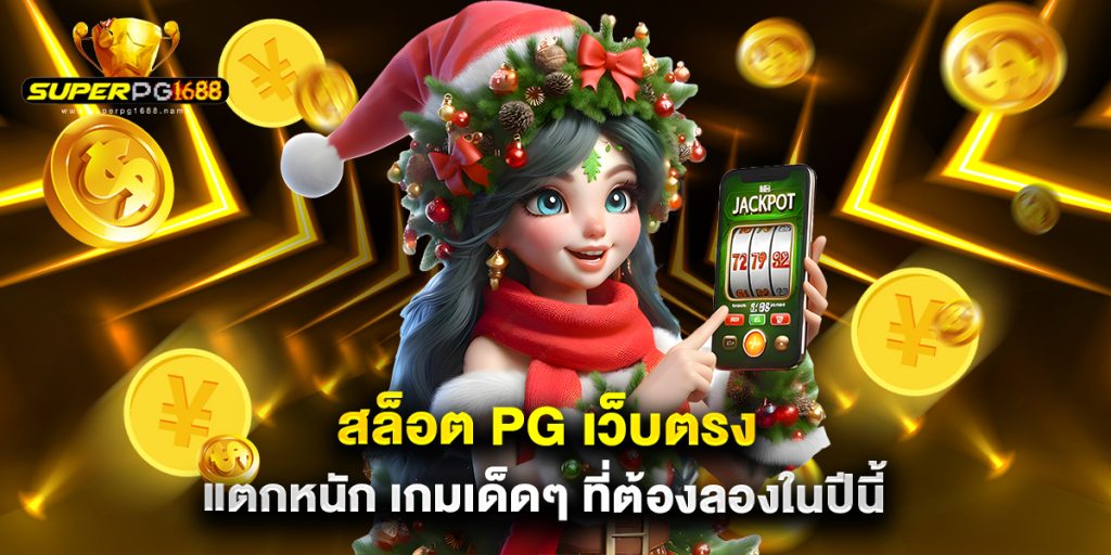 สล็อต PG เว็บตรง แตกหนัก เกมเด็ดๆ ที่ต้องลองในปีนี้